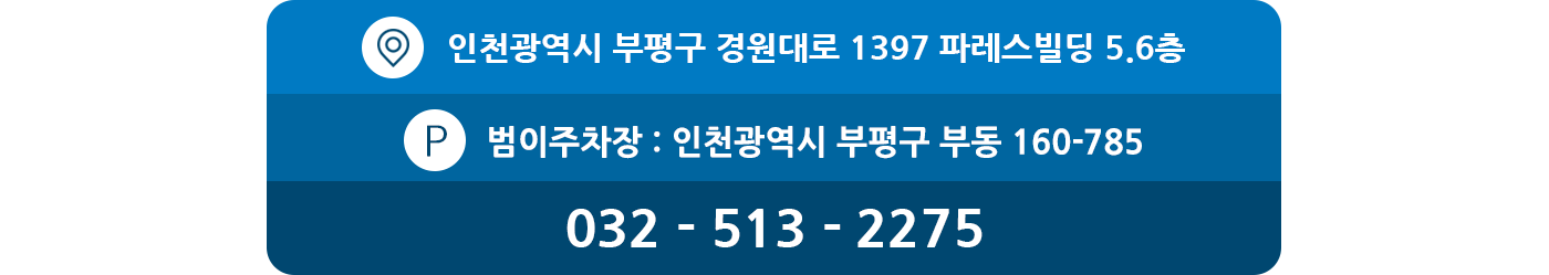 인천광역시 부평구 경원대로 1397 파레스빌딩 5.6층 032 - 513 - 5275