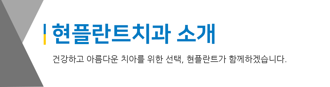 건강하고 아름다운 치아를 위한 선택, 현플란트가 함께하겠습니다.